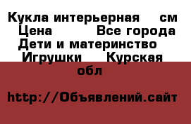 Кукла интерьерная 40 см › Цена ­ 400 - Все города Дети и материнство » Игрушки   . Курская обл.